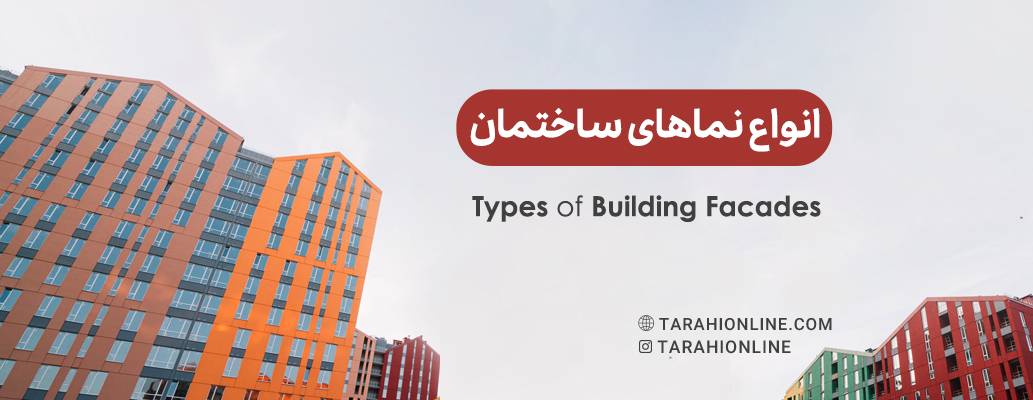 Different Types of Building Facades